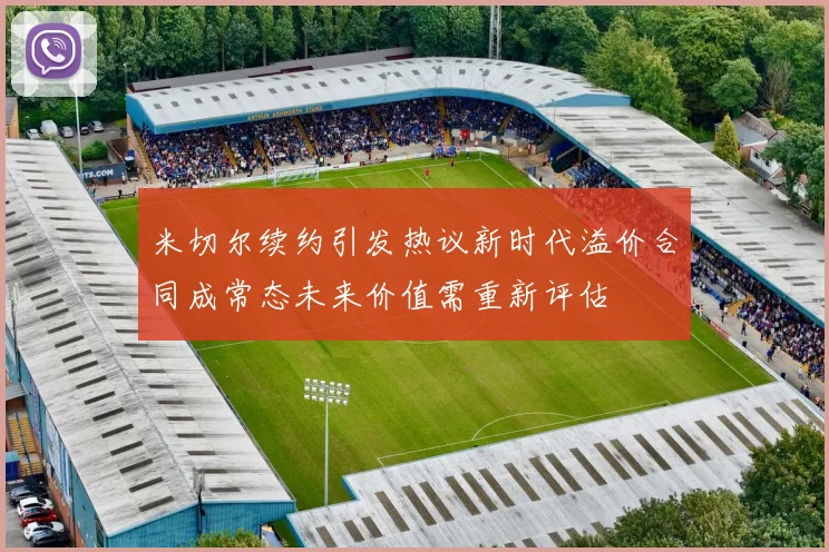 米切尔续约引发热议新时代溢价合同成常态未来价值需重新评估