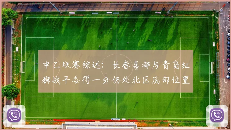 中乙联赛综述：长春喜都与青岛红狮战平各得一分仍处北区底部位置