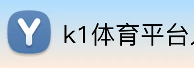 k1体育平台入口 logo